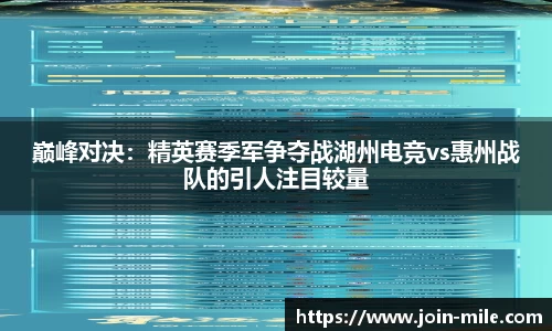 巅峰对决：精英赛季军争夺战湖州电竞vs惠州战队的引人注目较量