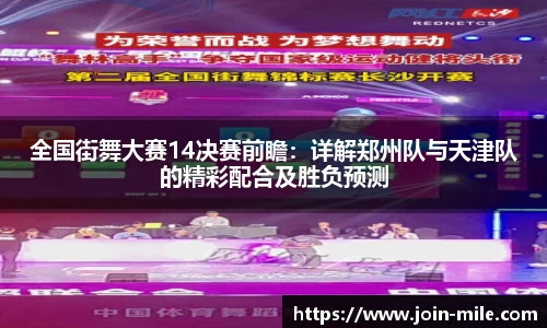 全国街舞大赛14决赛前瞻：详解郑州队与天津队的精彩配合及胜负预测