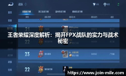 王者荣耀深度解析：揭开FPX战队的实力与战术秘密