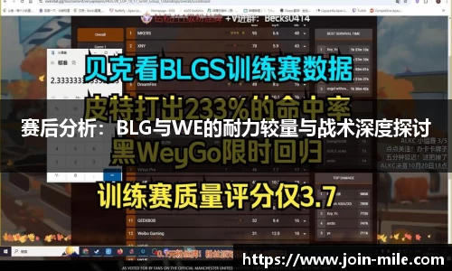 赛后分析：BLG与WE的耐力较量与战术深度探讨