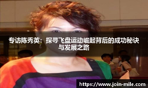 专访陈秀英：探寻飞盘运动崛起背后的成功秘诀与发展之路