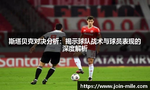斯塔贝克对决分析：揭示球队战术与球员表现的深度解析
