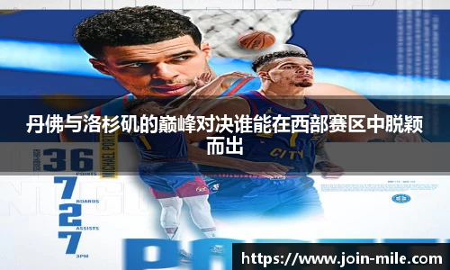 丹佛与洛杉矶的巅峰对决谁能在西部赛区中脱颖而出